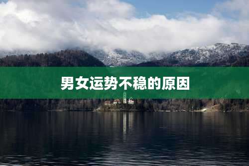 男女运势不稳的原因