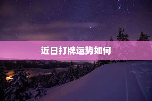 近日打牌运势如何