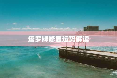 塔罗牌修复运势解读