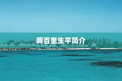 蒋百里生平简介