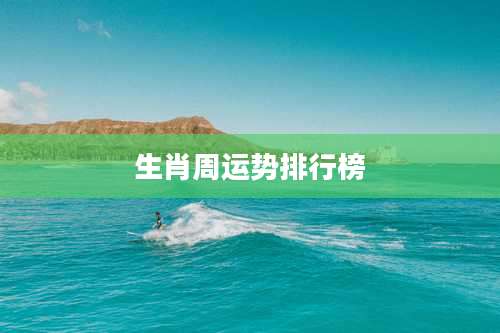 生肖周运势排行榜