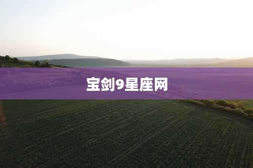 宝剑9星座网