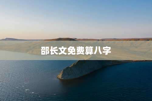 邵长文免费算八字