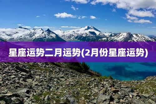 星座运势二月运势(2月份星座运势)