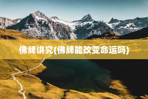 佛牌讲究(佛牌能改变命运吗)