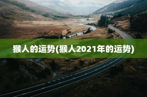 猴人的运势(猴人2021年的运势)
