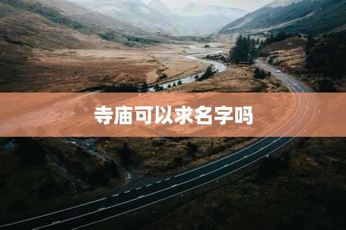 寺庙可以求名字吗