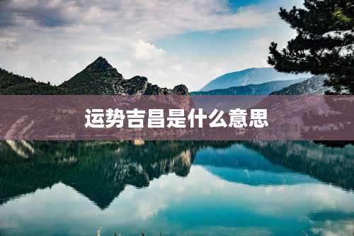 运势吉昌是什么意思