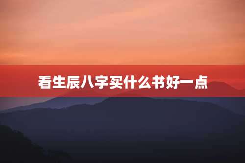 看生辰八字买什么书好一点