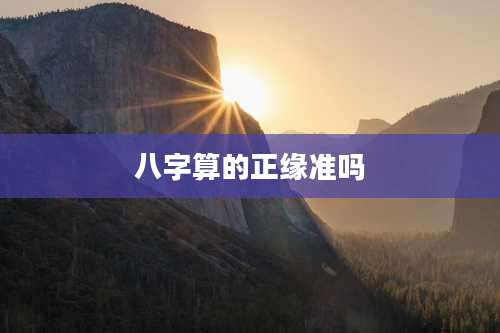 八字算的正缘准吗
