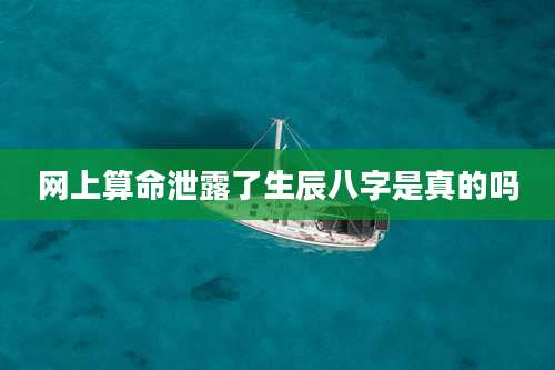 网上算命泄露了生辰八字是真的吗