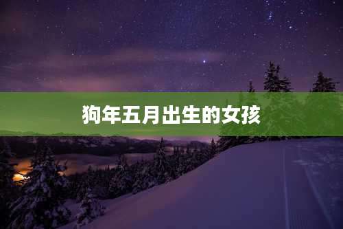 狗年五月出生的女孩