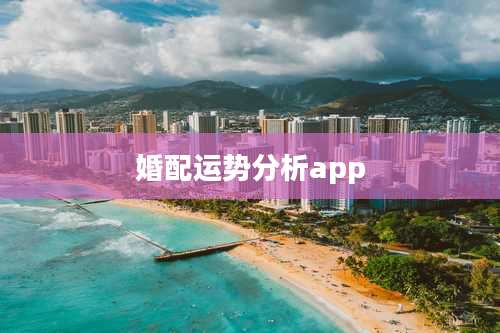 婚配运势分析app