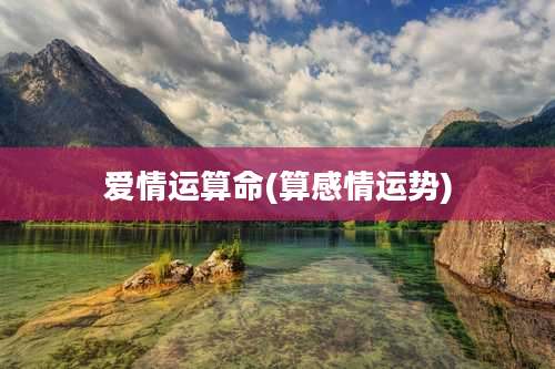 爱情运算命(算感情运势)