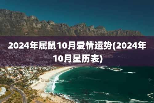 2024年属鼠10月爱情运势(2024年10月星历表)