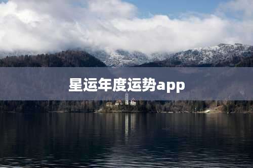 星运年度运势app