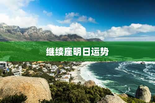 继续座明日运势