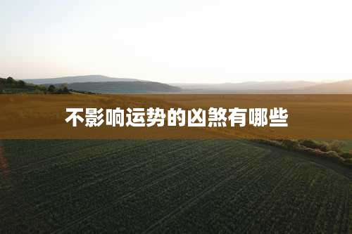 不影响运势的凶煞有哪些