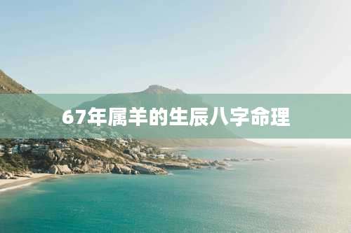 67年属羊的生辰八字命理