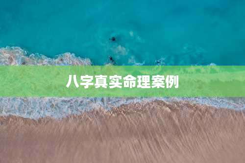 八字真实命理案例