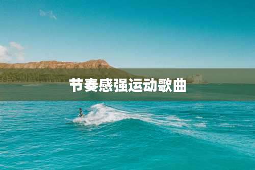 节奏感强运动歌曲