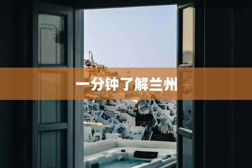 一分钟了解兰州