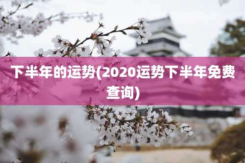 下半年的运势(2020运势下半年免费查询)