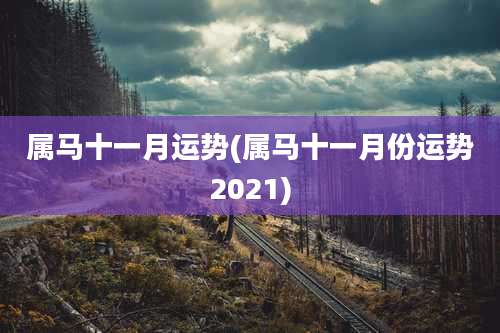 属马十一月运势(属马十一月份运势2021)