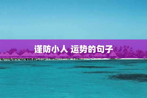 谨防小人 运势的句子