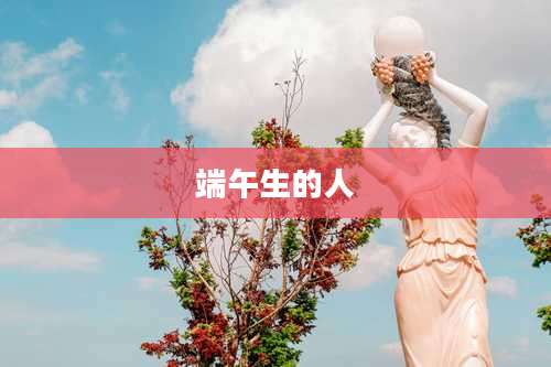 端午生的人