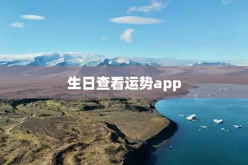 生日查看运势app