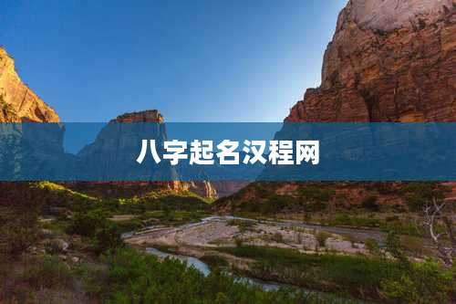 八字起名汉程网