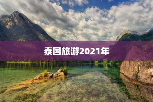 泰国旅游2021年