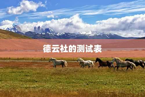 德云社的测试表