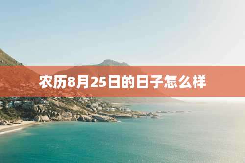 农历8月25日的日子怎么样