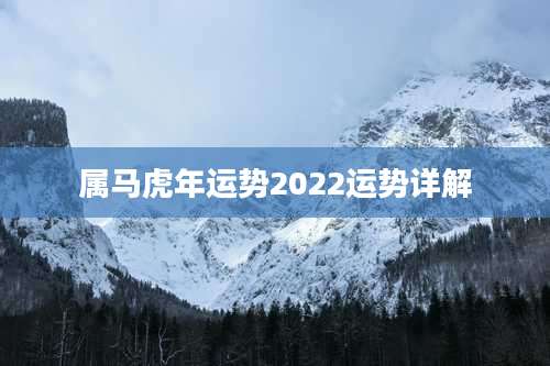 属马虎年运势2022运势详解