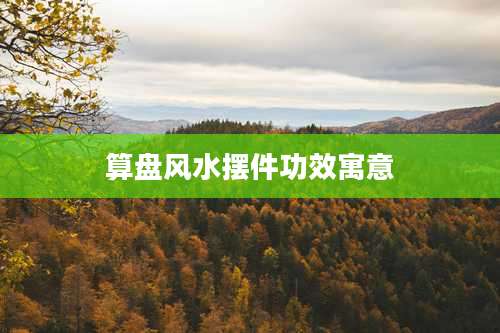 算盘风水摆件功效寓意