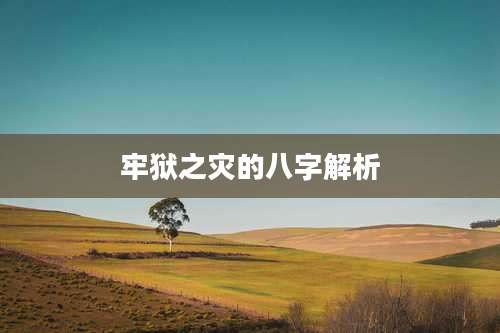 牢狱之灾的八字解析