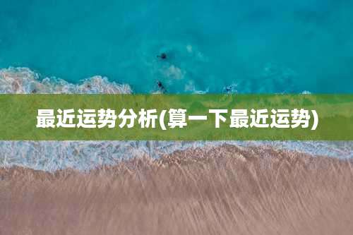 最近运势分析(算一下最近运势)