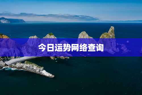 今日运势网络查询