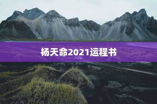 杨天命2021运程书