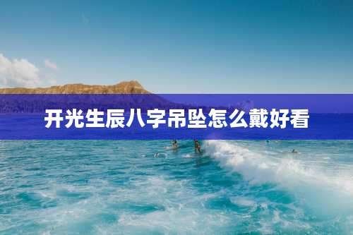 开光生辰八字吊坠怎么戴好看