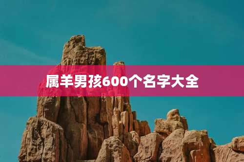 属羊男孩600个名字大全