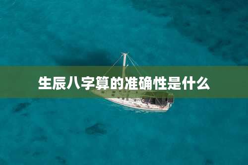 生辰八字算的准确性是什么