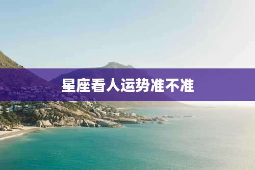 星座看人运势准不准