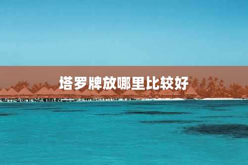 塔罗牌放哪里比较好