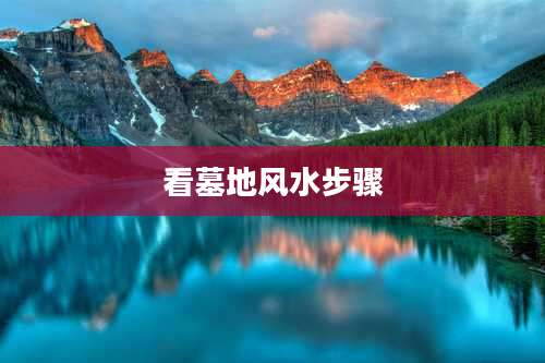 看墓地风水步骤