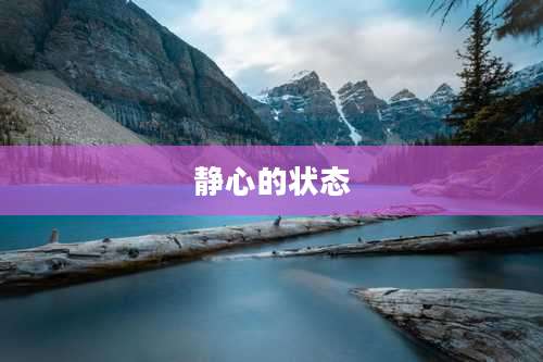 静心的状态