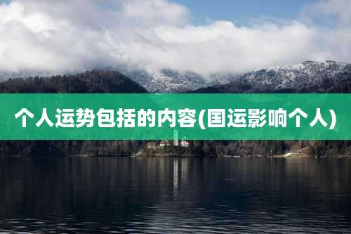 个人运势包括的内容(国运影响个人)