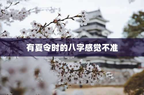 有夏令时的八字感觉不准